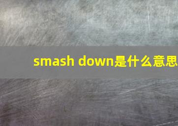 smash down是什么意思